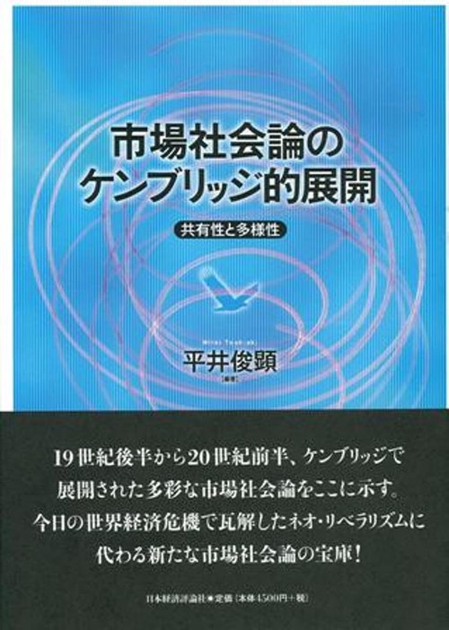 市場社会論のケンブリッジ的展開