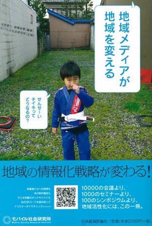地域メディアが地域を変える