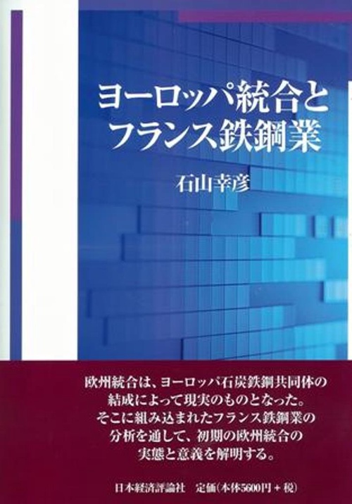 ヨーロッパ統合とフランス鉄鋼業