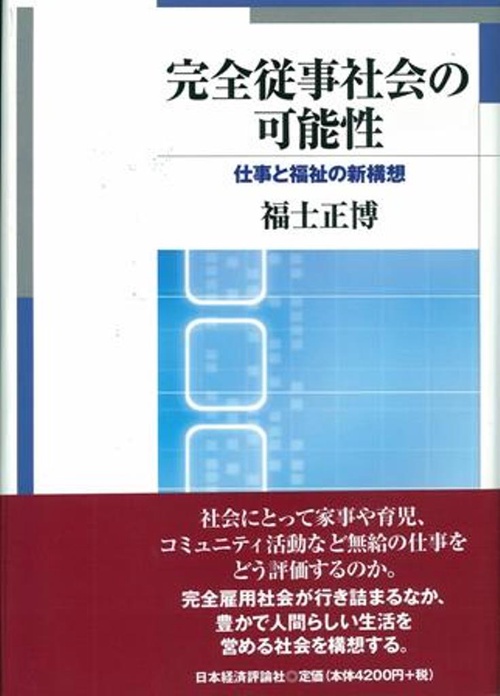 完全従事社会の可能性