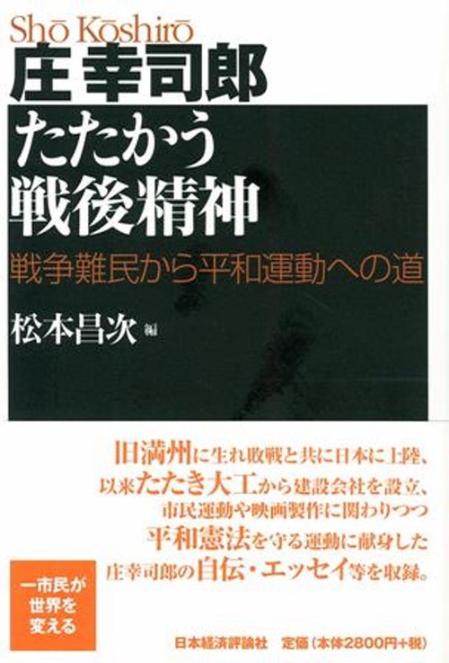 庄幸司郎　たたかう戦後精神