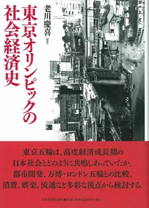 東京オリンピックの社会経済史