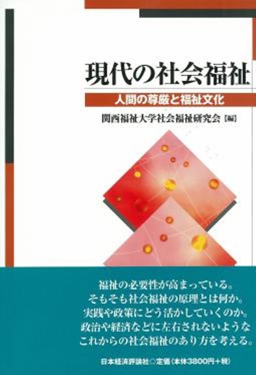 現代の社会福祉