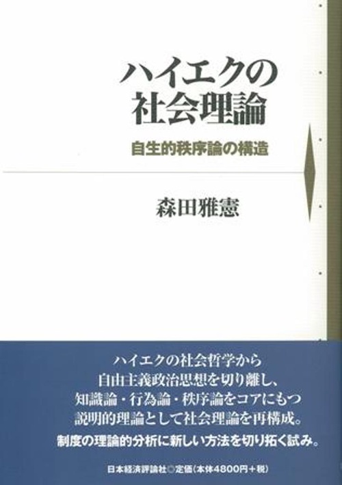ハイエクの社会理論