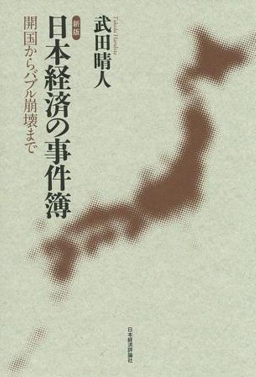 日本経済の事件簿