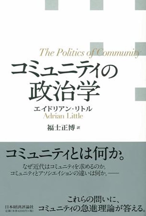 コミュニティの政治学