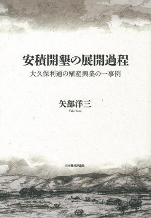 安積開墾の展開過程