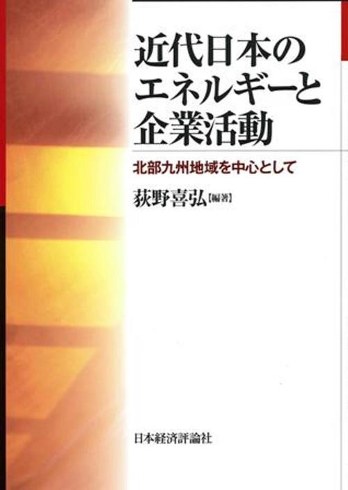 近代日本のエネルギーと企業活動