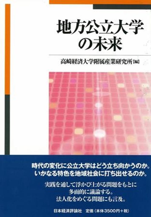 地方公立大学の未来