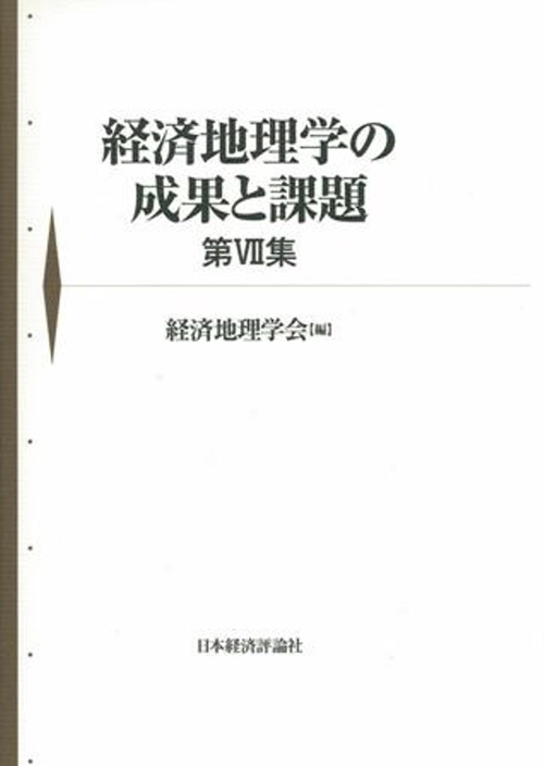 経済地理学の成果と課題　第Ⅶ集