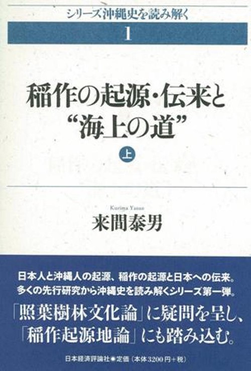 稲作の起源・伝来と“海上の道”