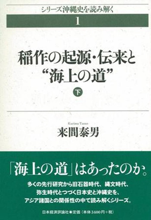 稲作の起源・伝来と“海上の道”　下