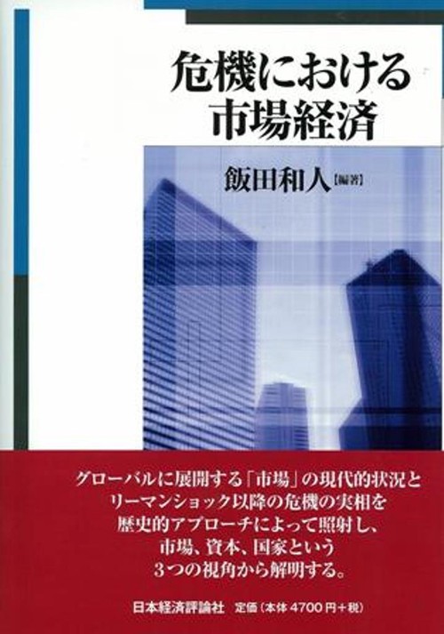 危機における市場経済
