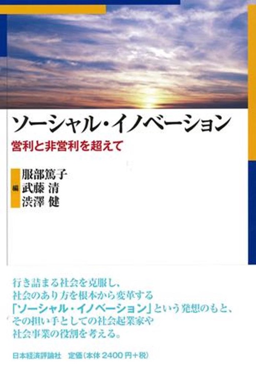 ソーシャル・イノベーション