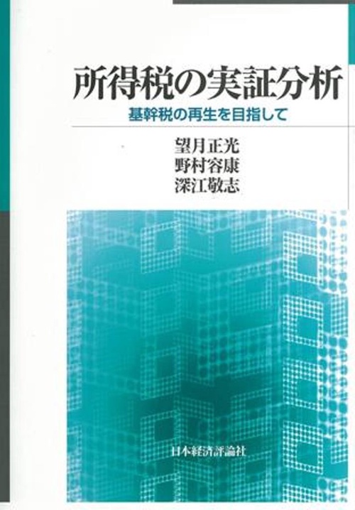 所得税の実証分析
