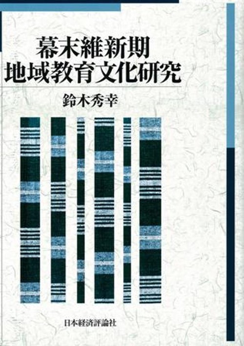 幕末維新期地域教育文化研究
