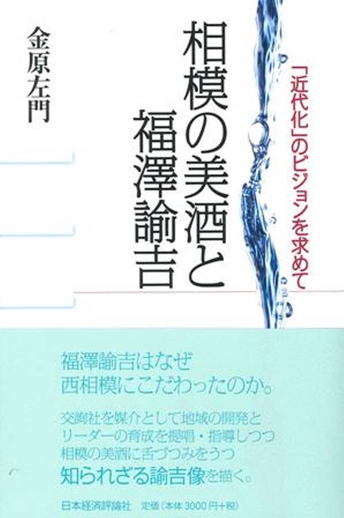 相模の美酒と福澤諭吉