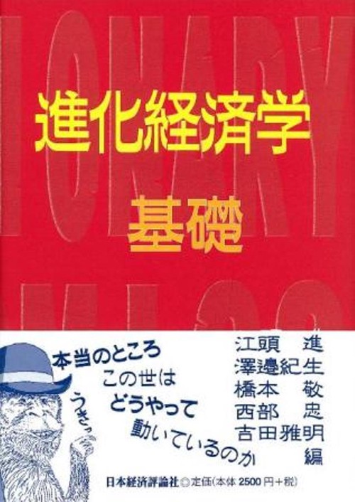 進化経済学・基礎編