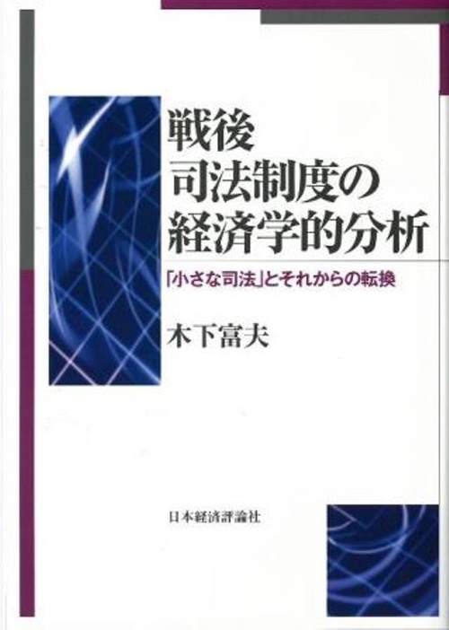 戦後司法制度の経済学的分析