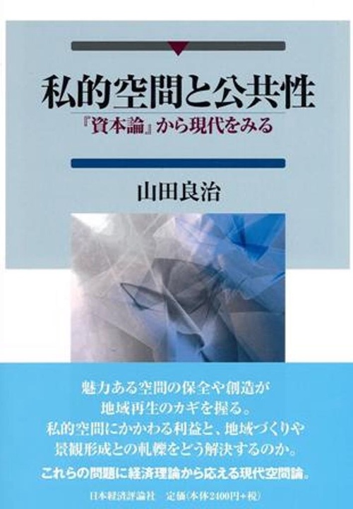 私的空間と公共性