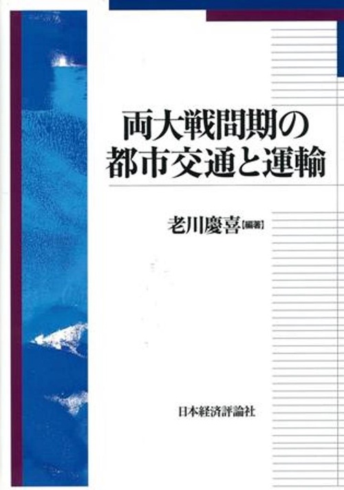 両大戦間期の都市交通と運輸