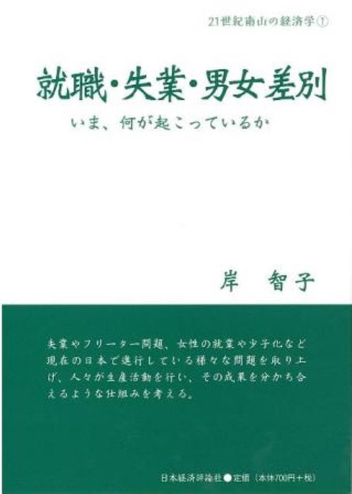 就職・失業・男女差別