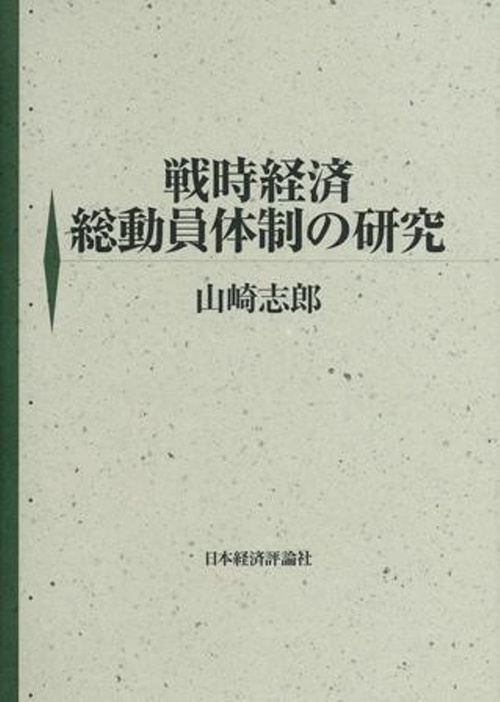 戦時経済総動員体制の研究