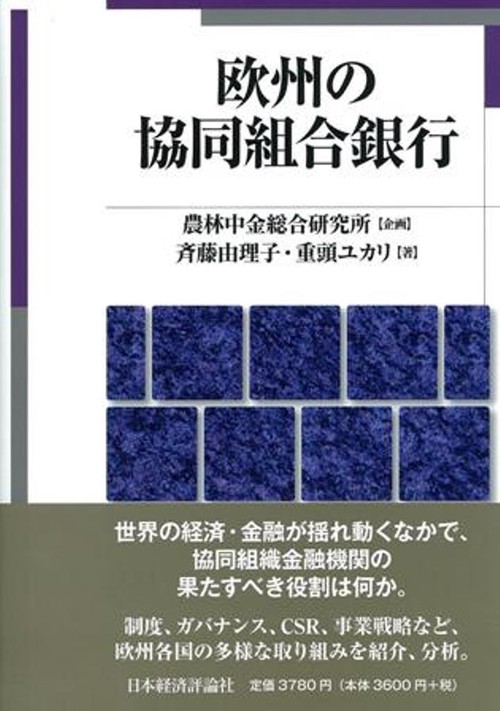 欧州の協同組合銀行