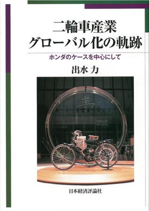 二輪車産業グローバル化の軌跡