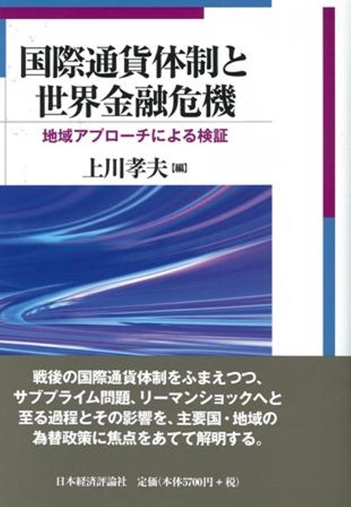国際通貨体制と世界金融危機