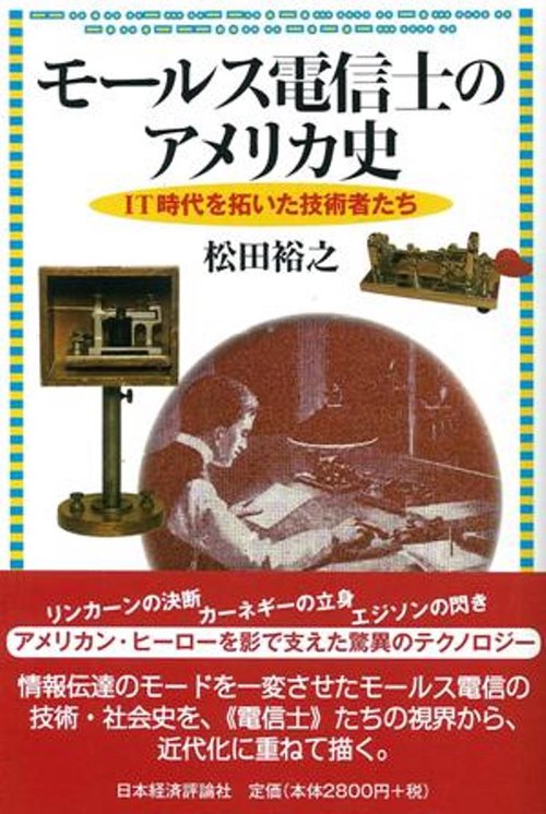 モールス電信士のアメリカ史