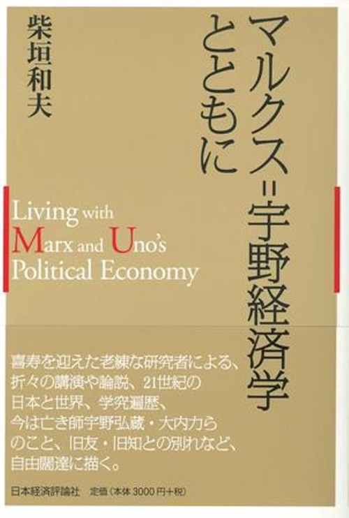 マルクス=宇野経済学とともに