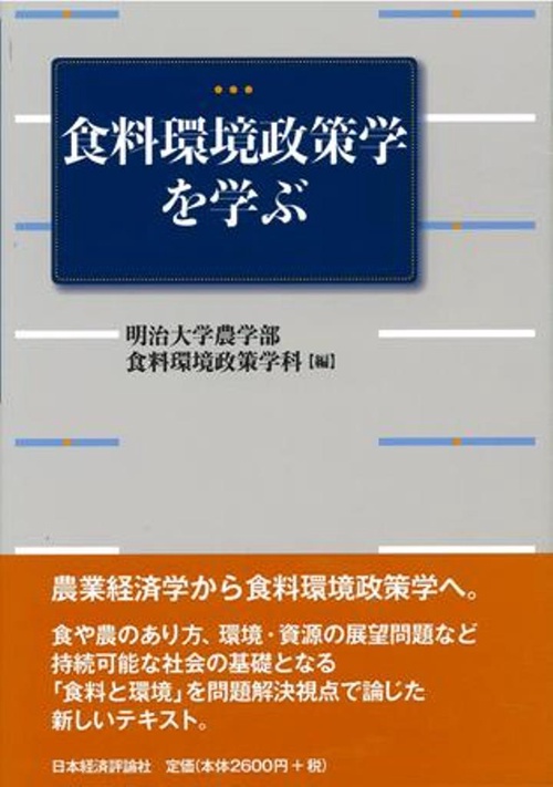 食料環境政策学を学ぶ