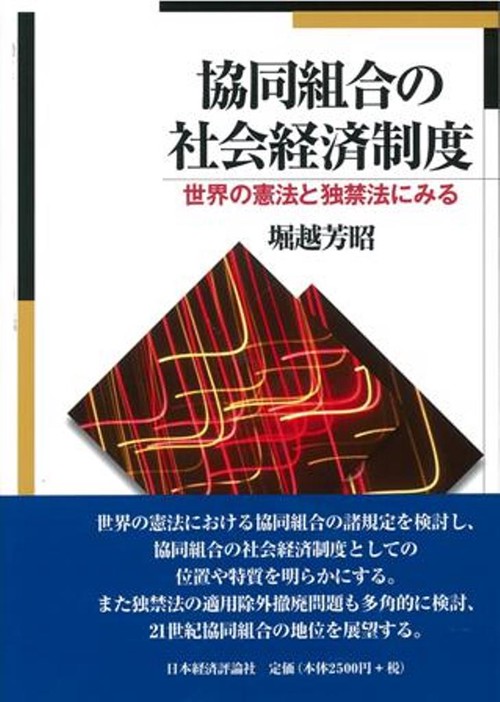 協同組合の社会経済制度