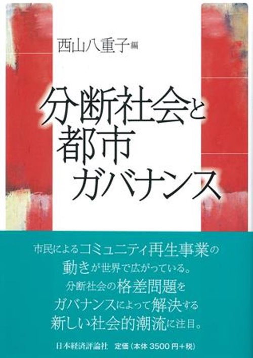 分断社会と都市ガバナンス