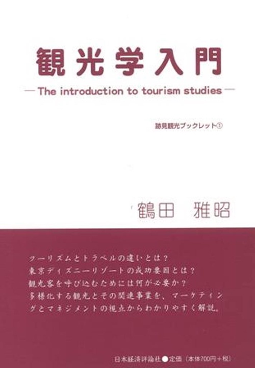 観光学入門