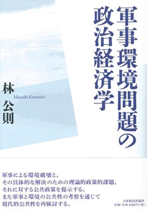 軍事環境問題の政治経済学