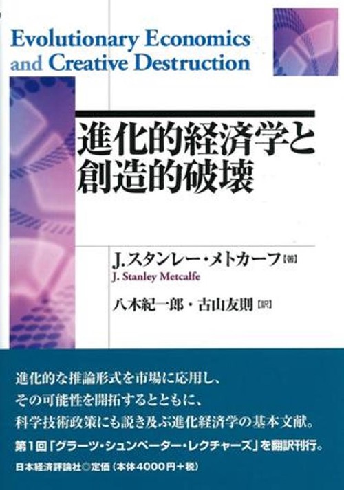 進化的経済学と創造的破壊