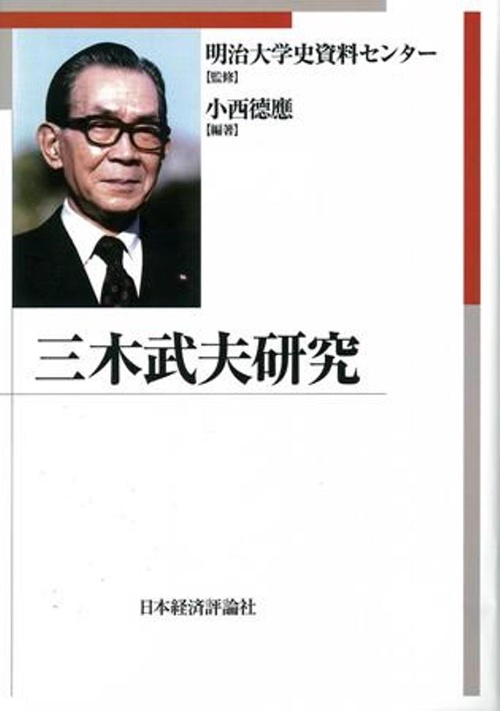 三木武夫研究