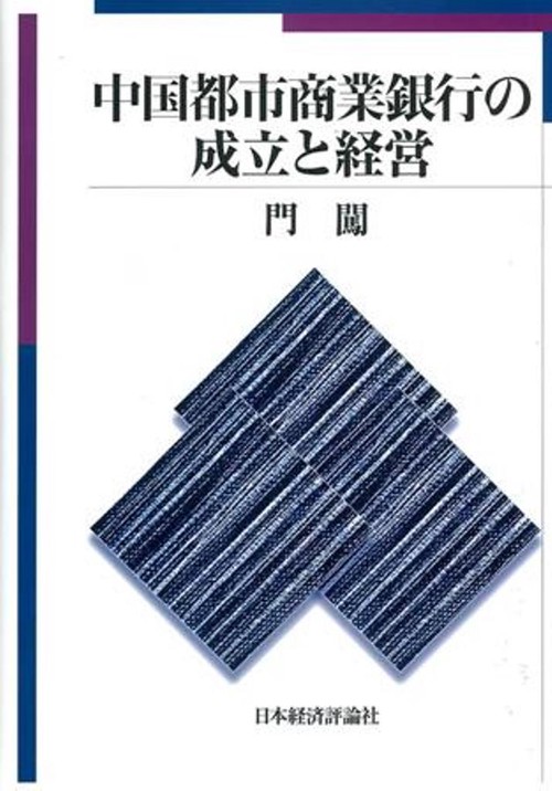 中国都市商業銀行の成立と経営