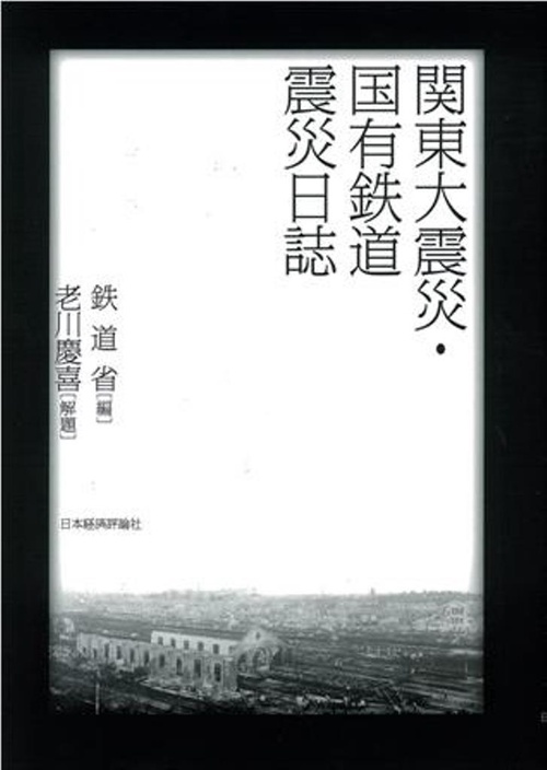 関東大震災・国有鉄道震災日誌