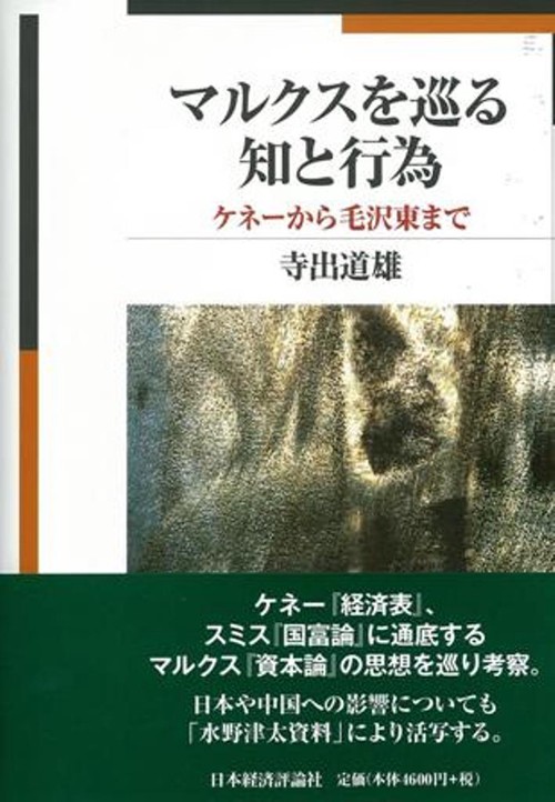 マルクスを巡る知と行為