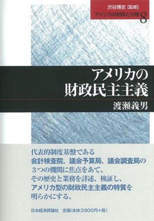アメリカ財政民主主義
