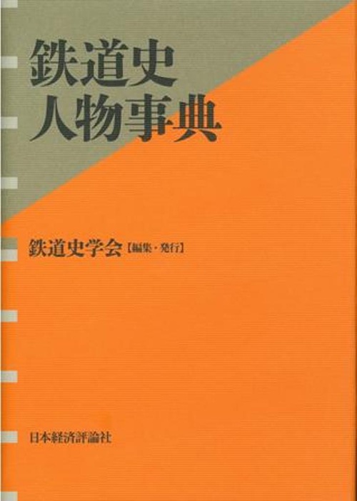 鉄道史人物事典