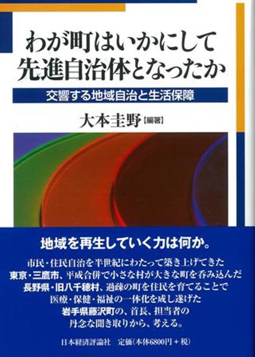 わが町はいかにして先進自治体となったか