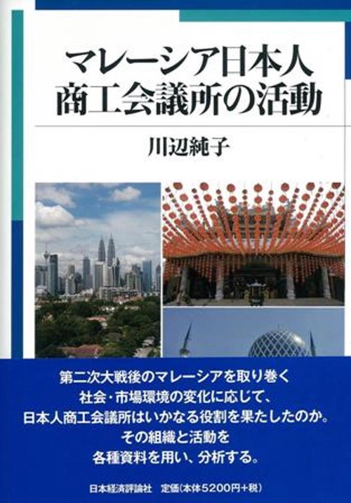 マレーシア日本人商工会議所の活動