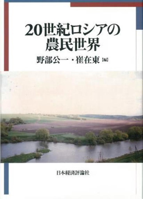 20世紀ロシアの農民世界