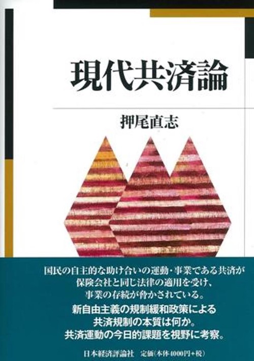 現代共済論