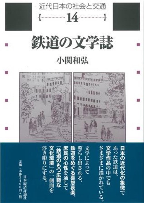 鉄道の文学誌
