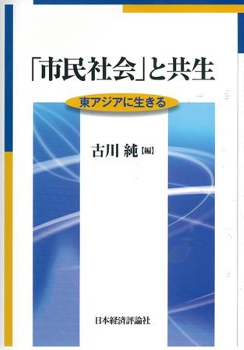 「市民社会」と共生